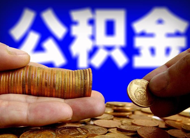 泰州公积金的取方式（公积金提取指南）